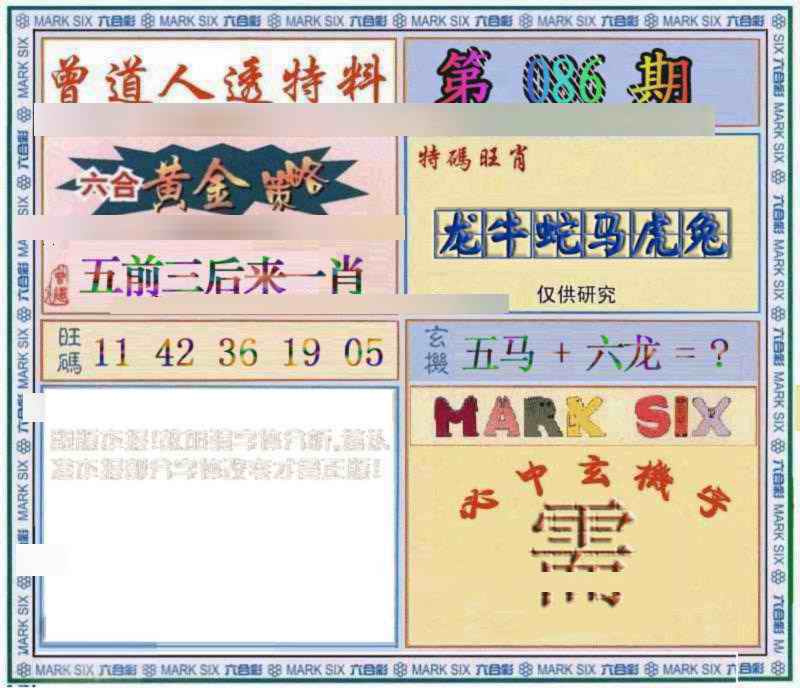 六合彩086期曾道人透特