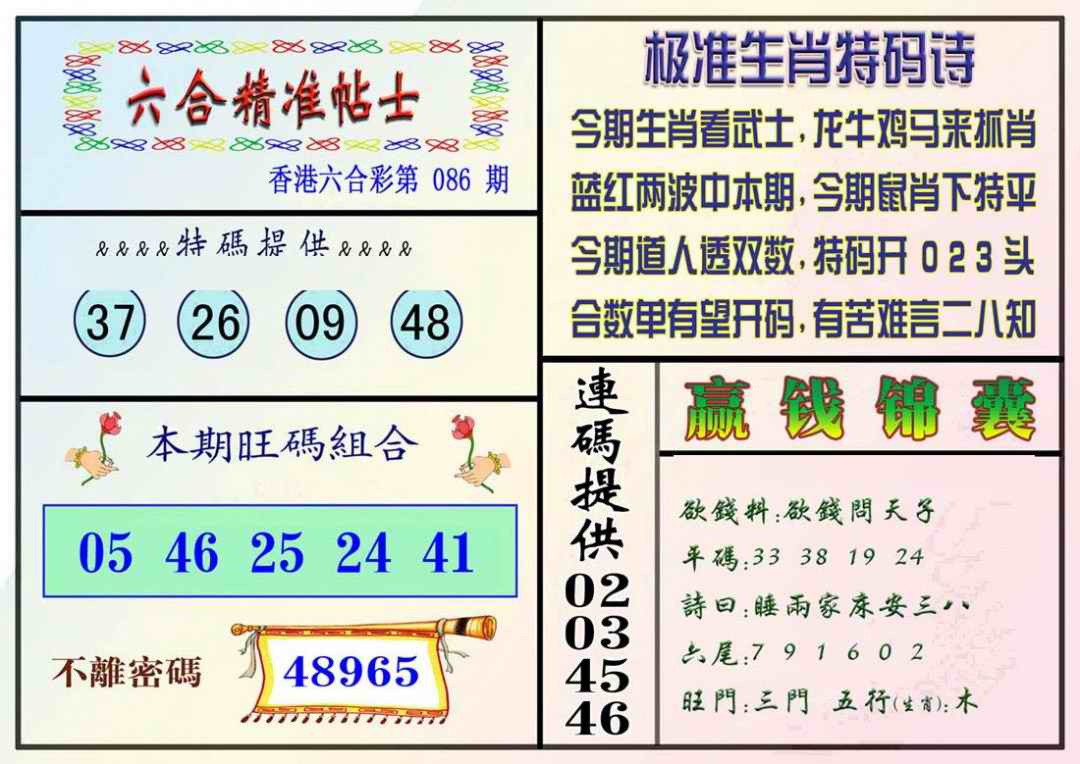 六合彩086期精准贴士