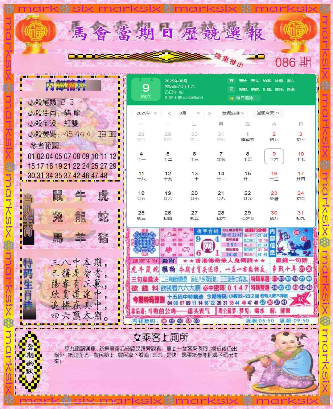 六合彩086期日历精选报(彩)