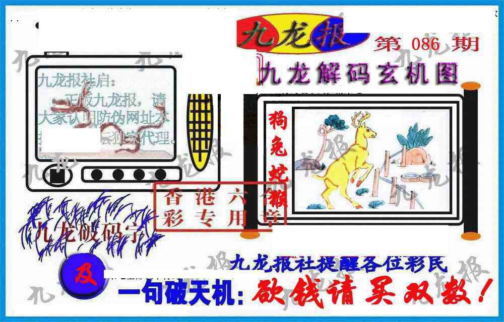 六合彩086期九龙报(信封)