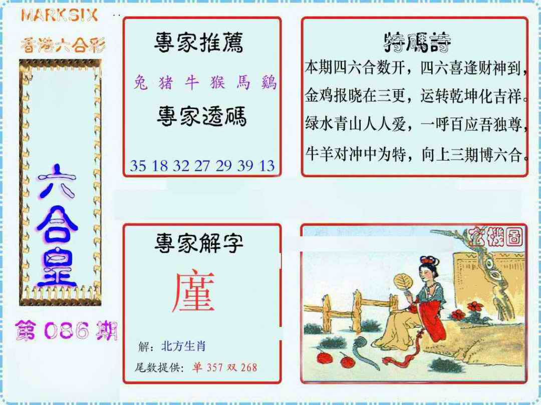 六合彩086期马经六合皇(新图)