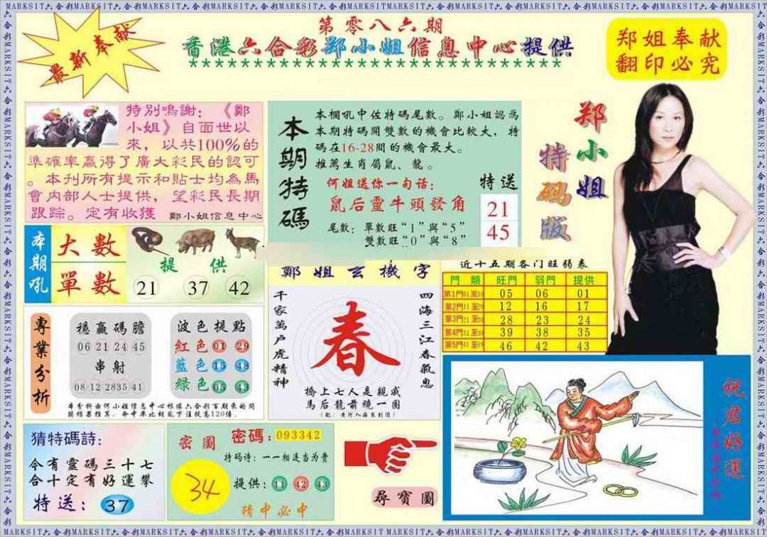 六合彩086期郑小姐特码报A