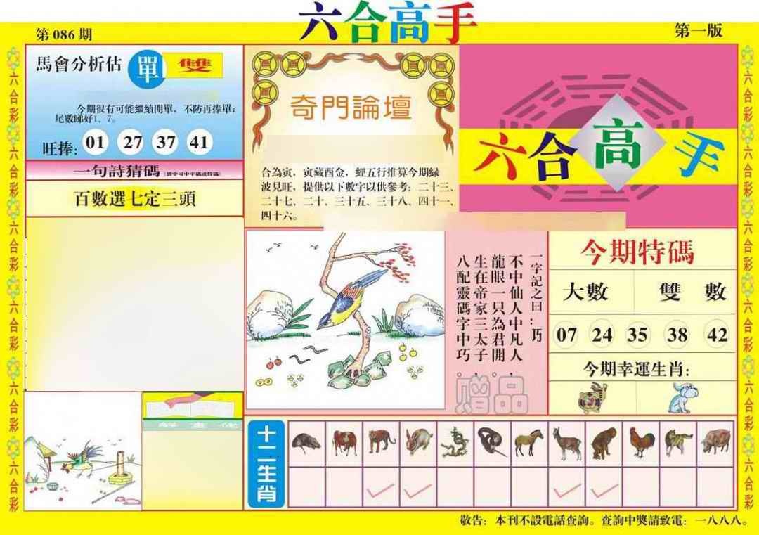 六合彩086期六合高手A