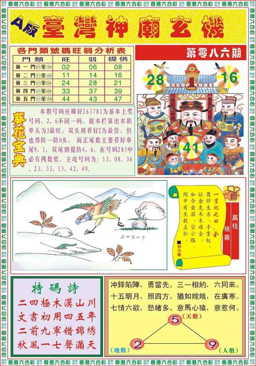 六合彩086期台湾神庙A