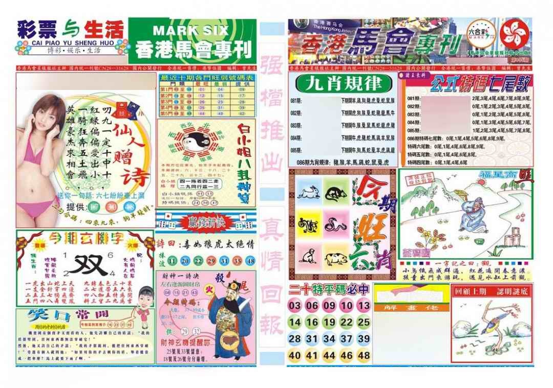 六合彩086期香港马会专刊A