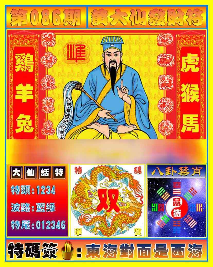 六合彩086期黄大仙发财符