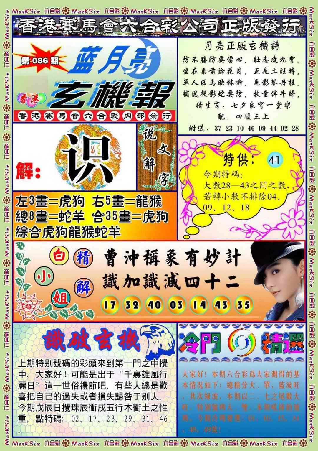 六合彩086期蓝月亮玄机报(新图)