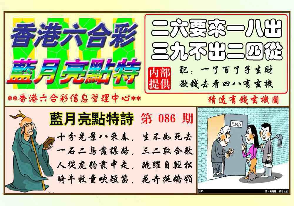 六合彩086期蓝月亮点特码(新图)