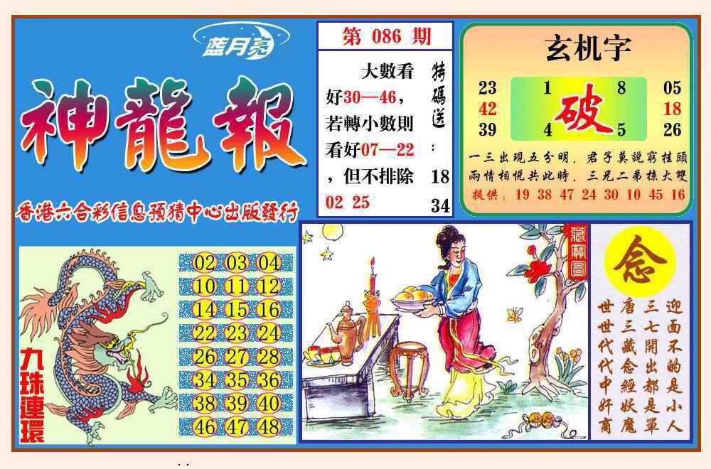 六合彩086期神龙报(新图)