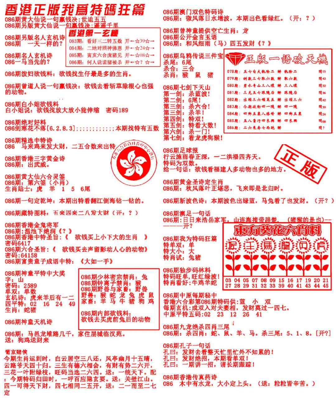 六合彩086期我为特码狂篇