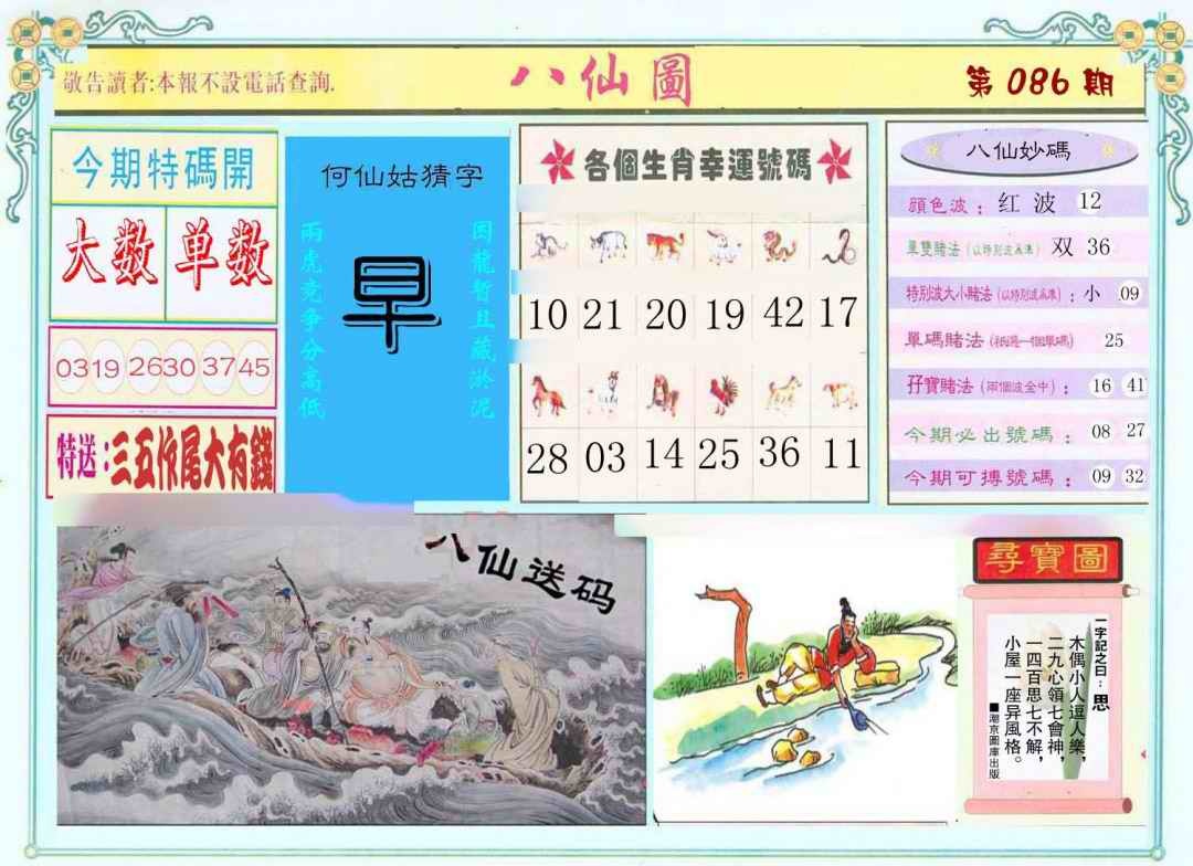 六合彩086期八仙图