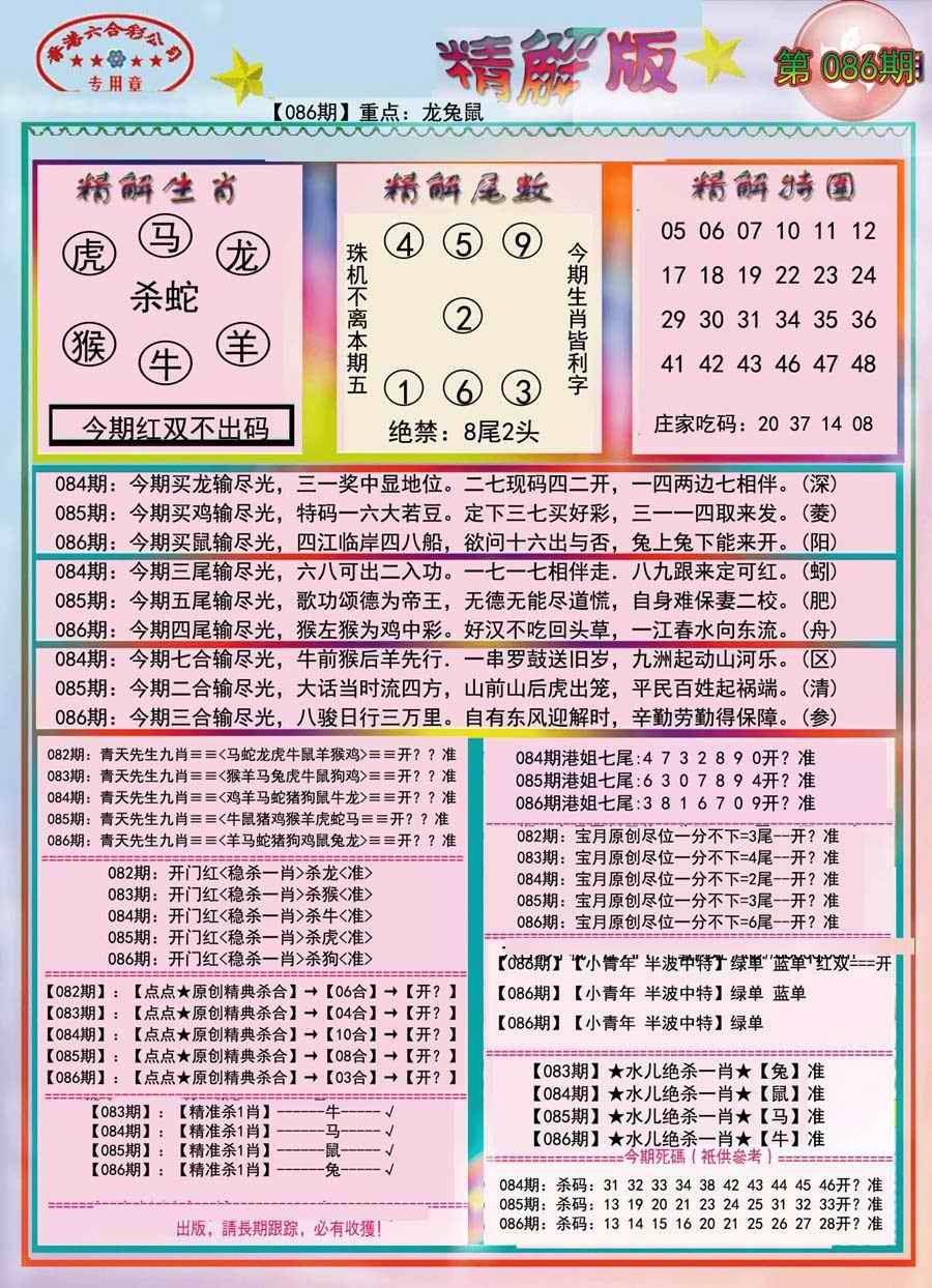 六合彩086期精解版-彩