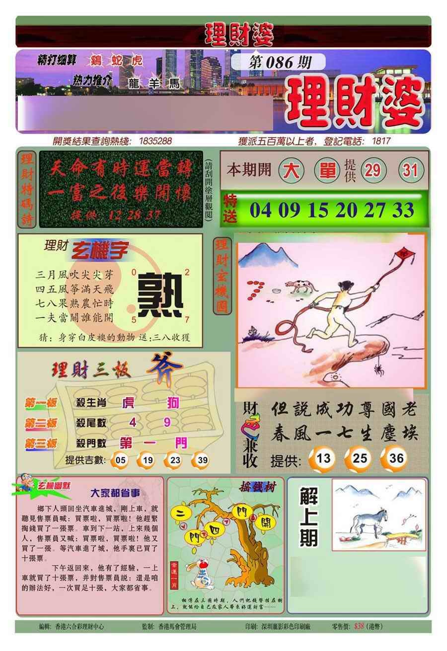 六合彩086期理财婆(新图)