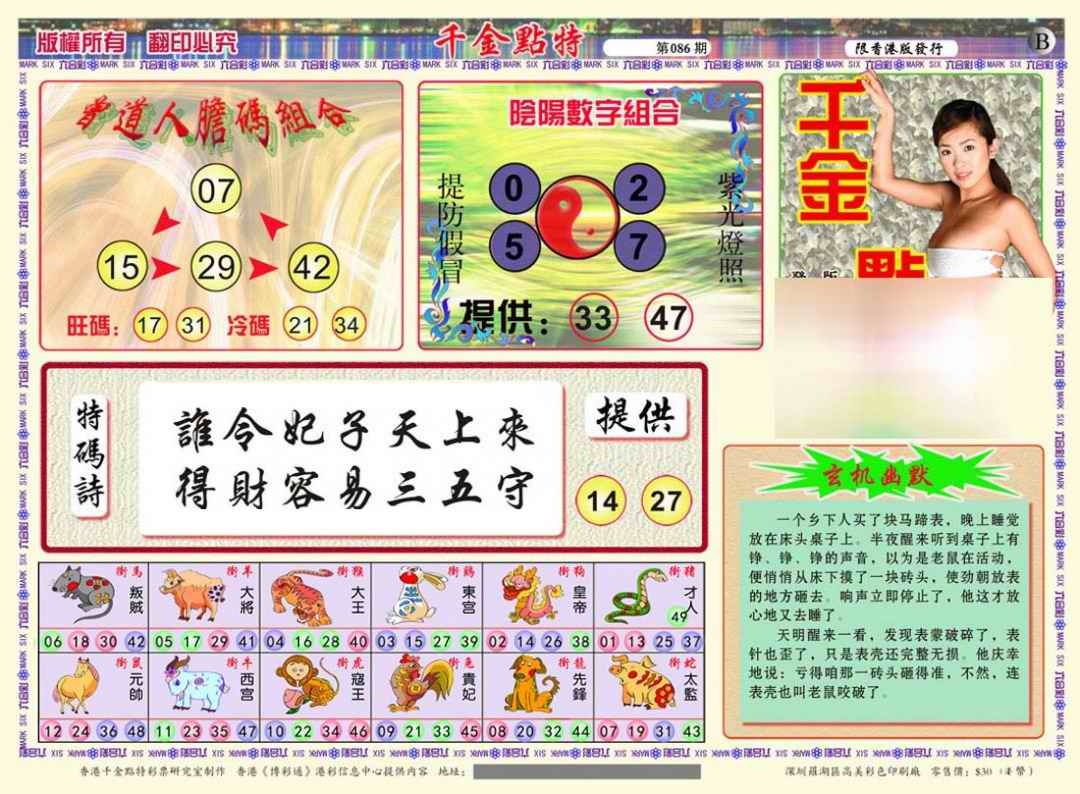 六合彩086期千金点特B(正版)