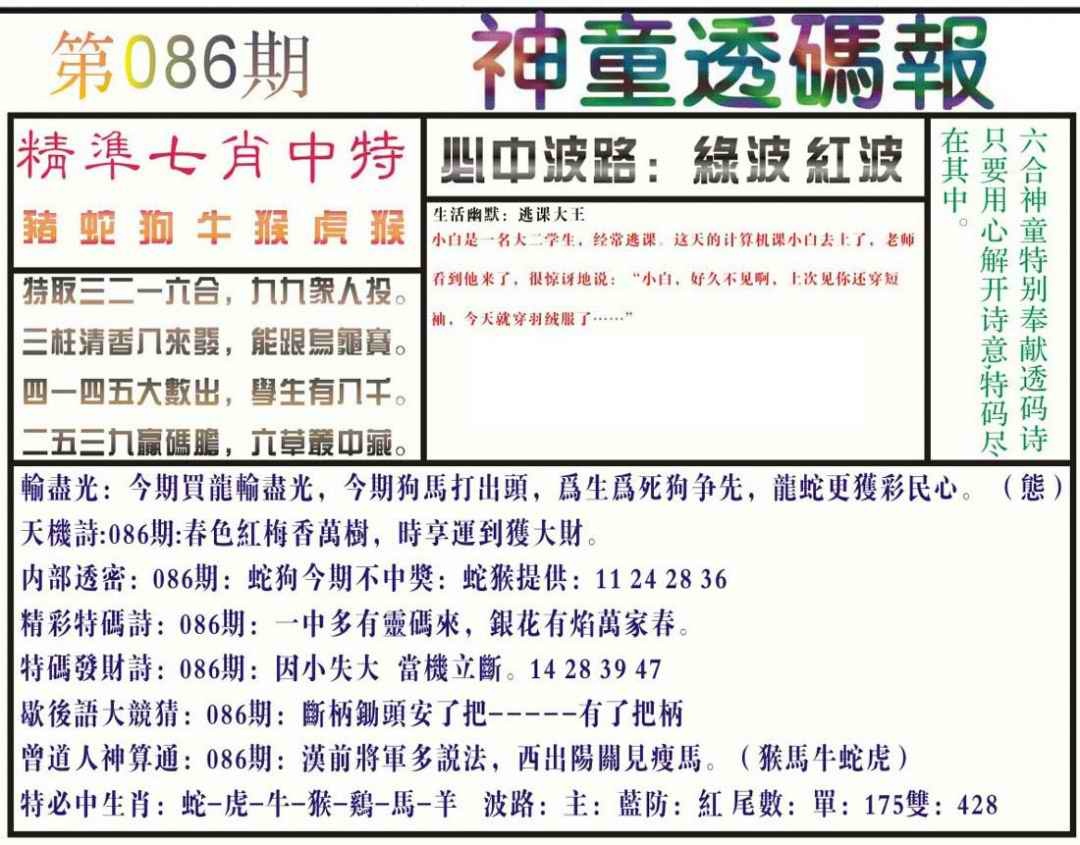 六合彩086期神童透码报(正版)
