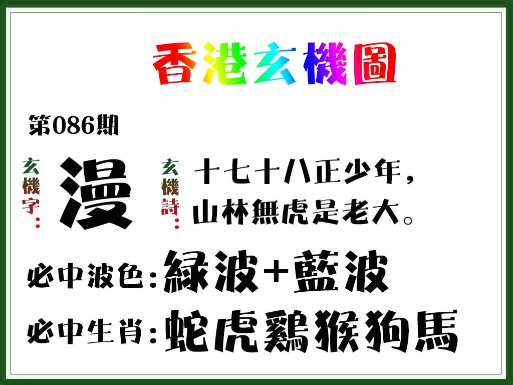 六合彩086期香港玄机图