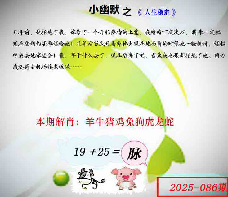 六合彩086期幽默玄机