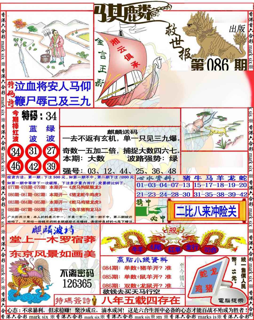 六合彩086期麒麟救世报