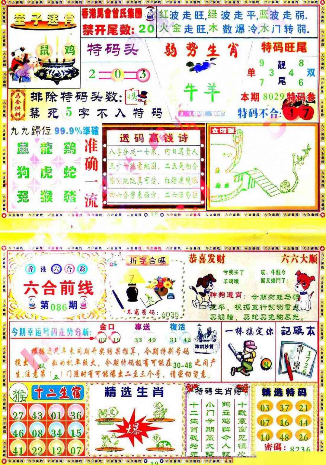 六合彩086期六合前线