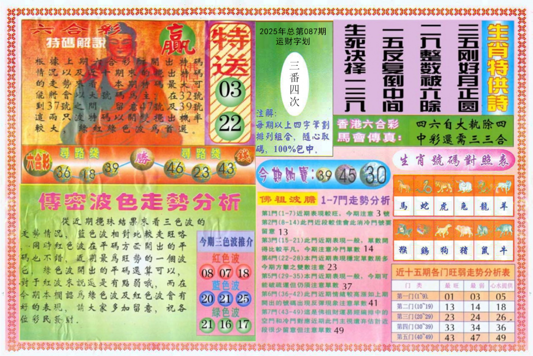 六合彩087期白小姐三点传密B
