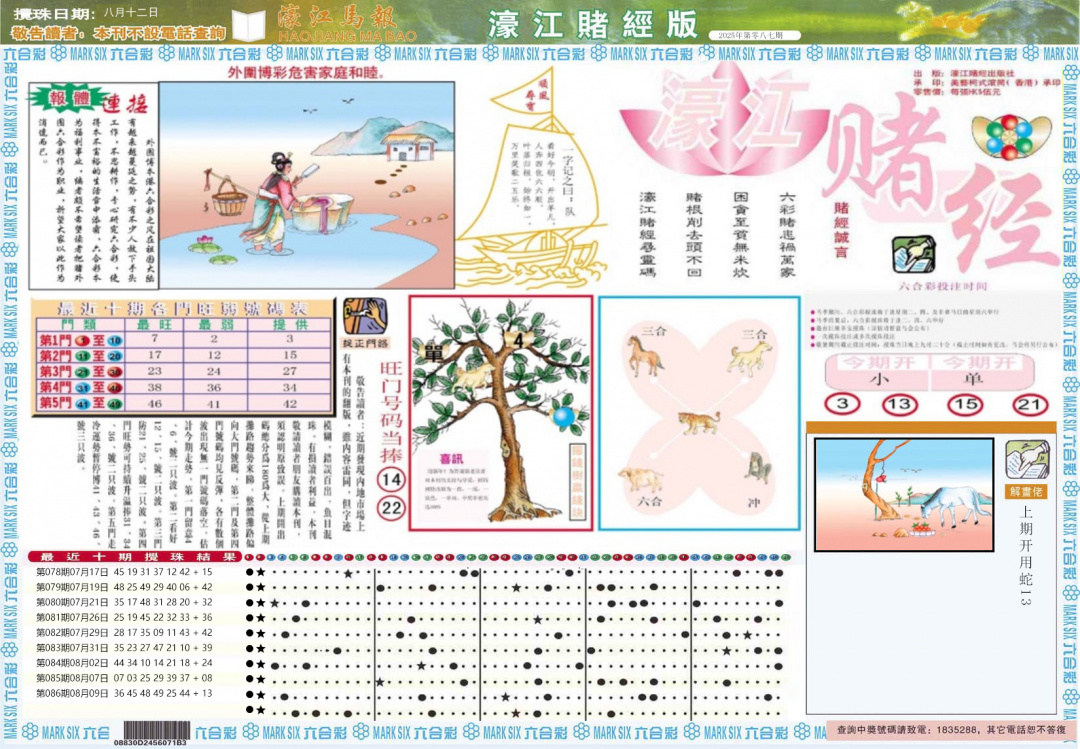六合彩087期濠江赌经A