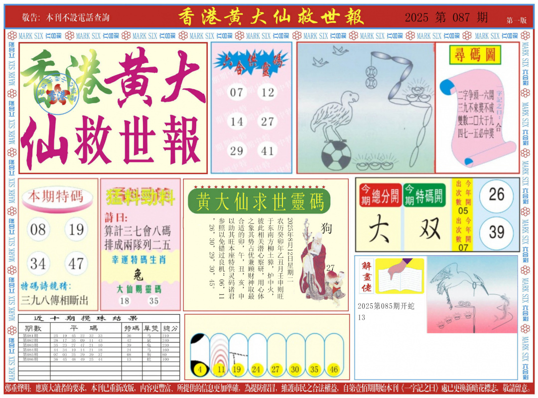 六合彩087期新黄大仙救世A