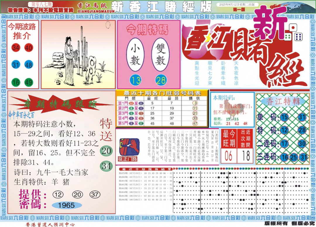 六合彩087期新香江赌经A