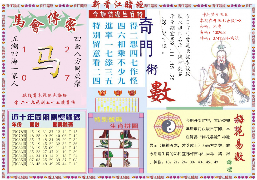 六合彩087期新香江赌经B