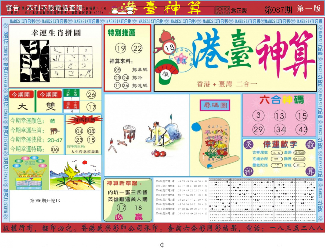 六合彩087期港台神算A
