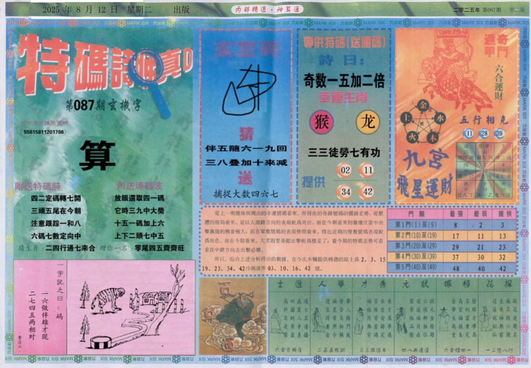 六合彩087期内部精选B