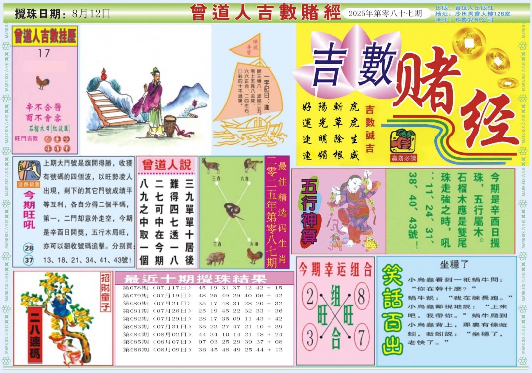 六合彩087期吉数赌经A