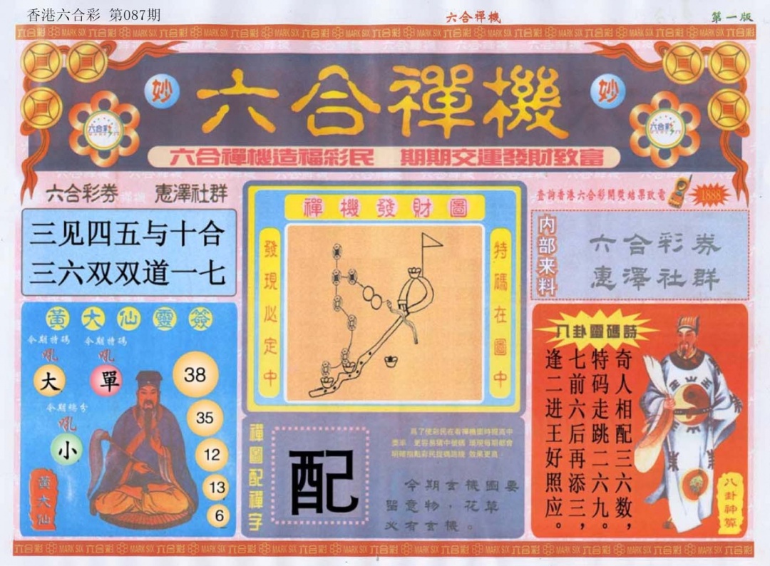 六合彩087期六合禅机A