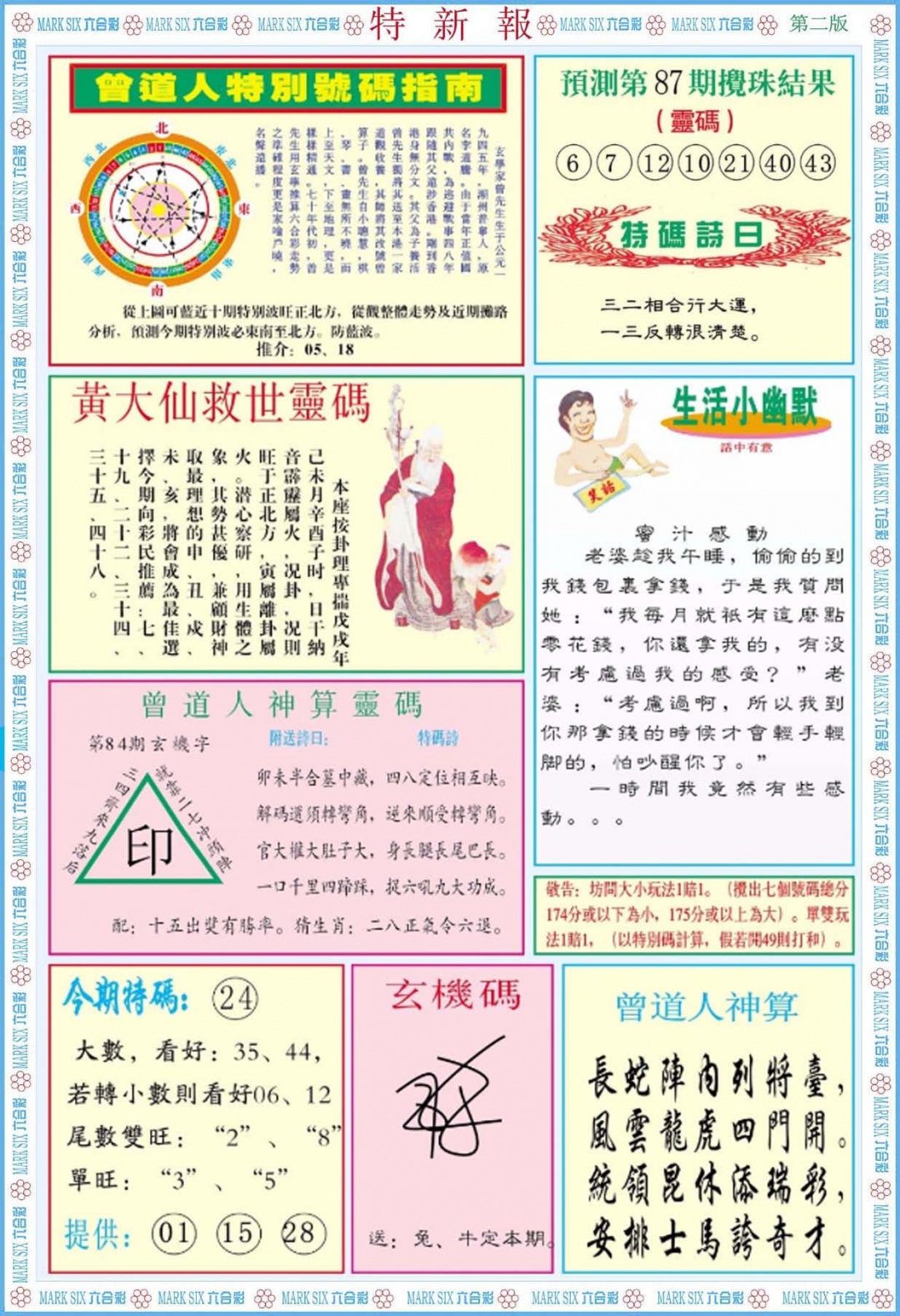 六合彩087期特新报B