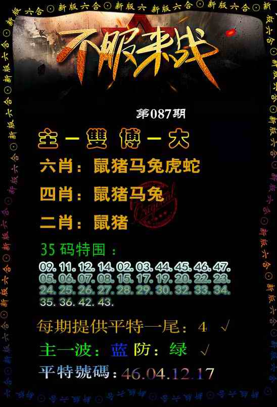 六合彩087期不服来战