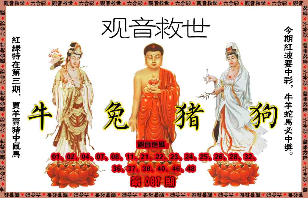 六合彩087期观音救世