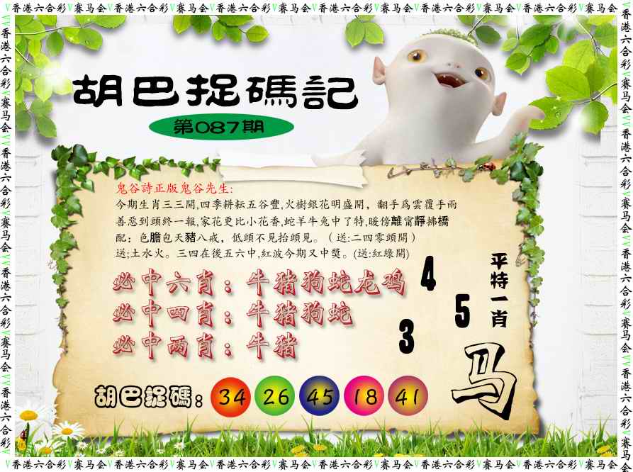 六合彩087期胡巴抓码记