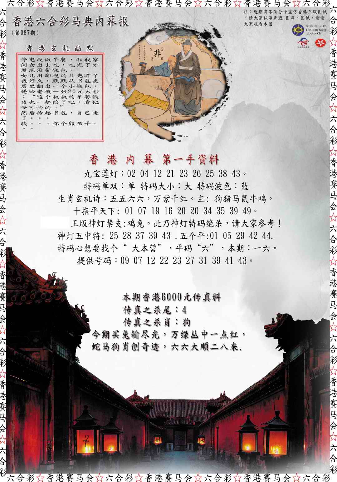 六合彩087期马典内幕报