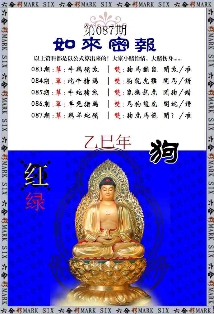 六合彩087期如来密报