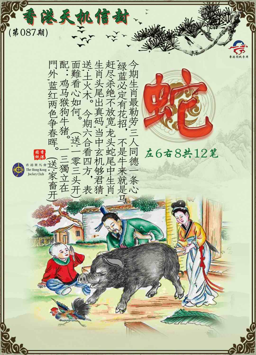 六合彩087期天机信封