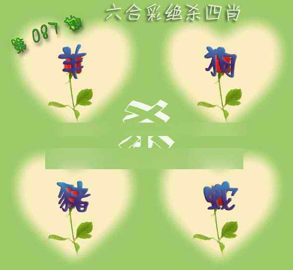 六合彩087期赛马会绝杀四肖