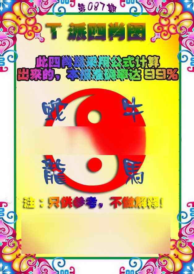 六合彩087期T派四肖图