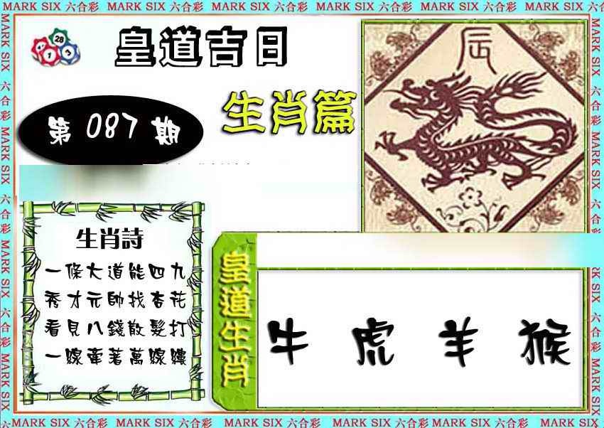 六合彩087期特码生肖预测