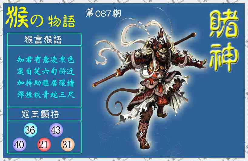 六合彩087期赌神猴报(信封)