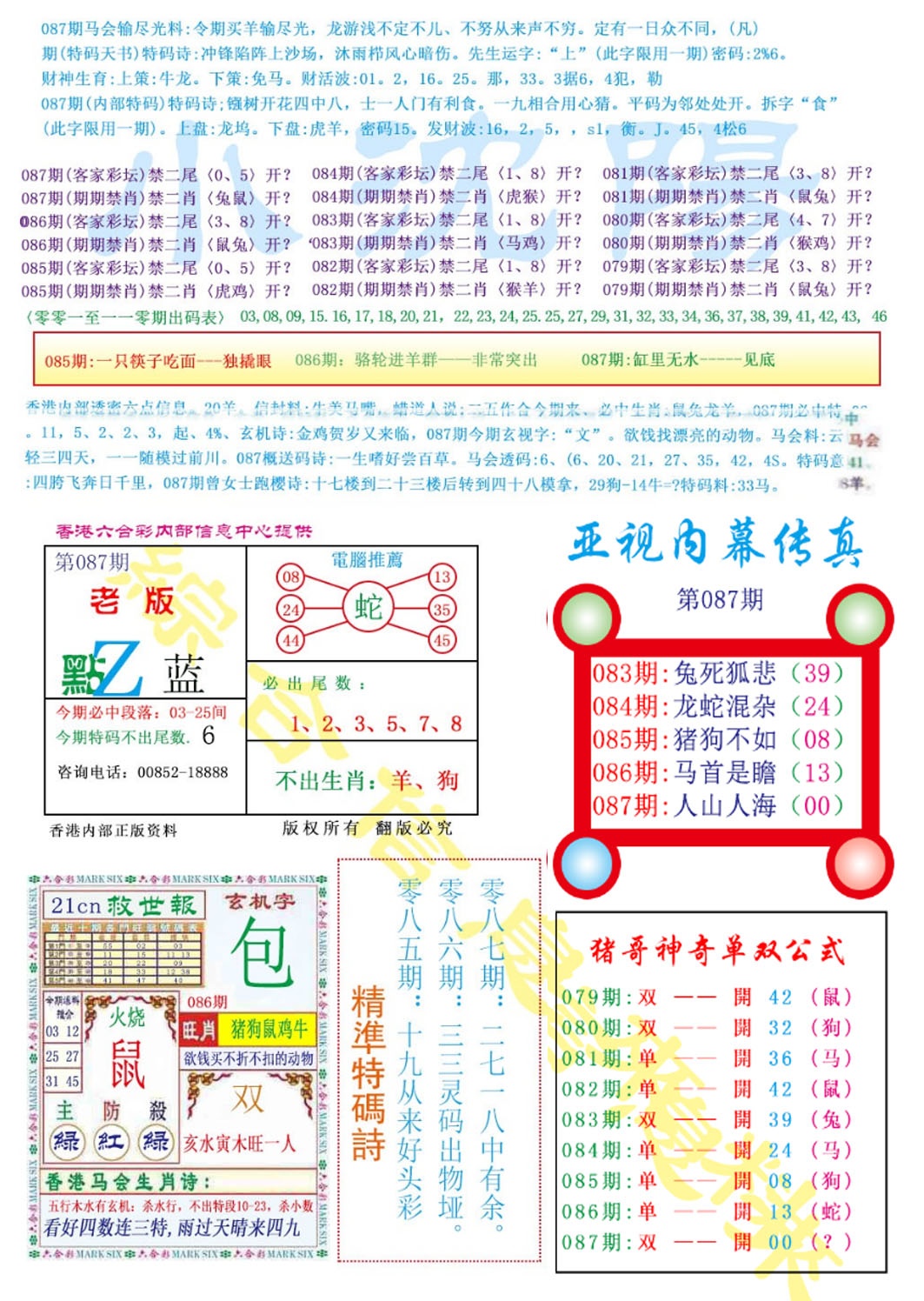 六合彩087期亚视内幕传真
