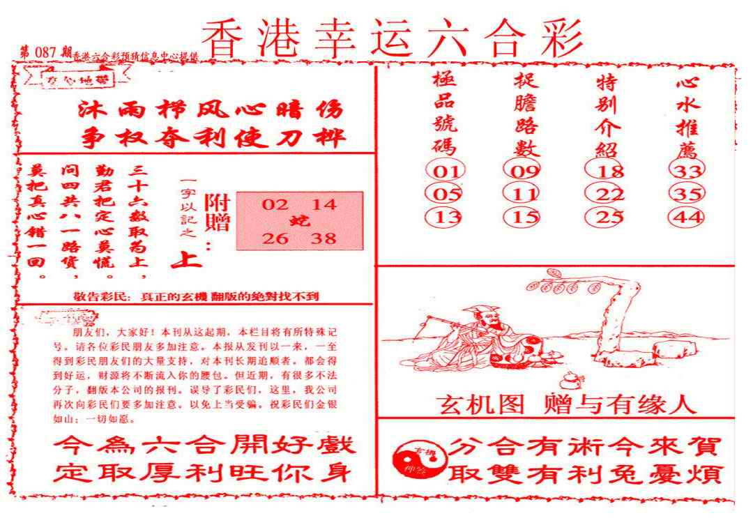 六合彩087期幸运六合彩(信封)