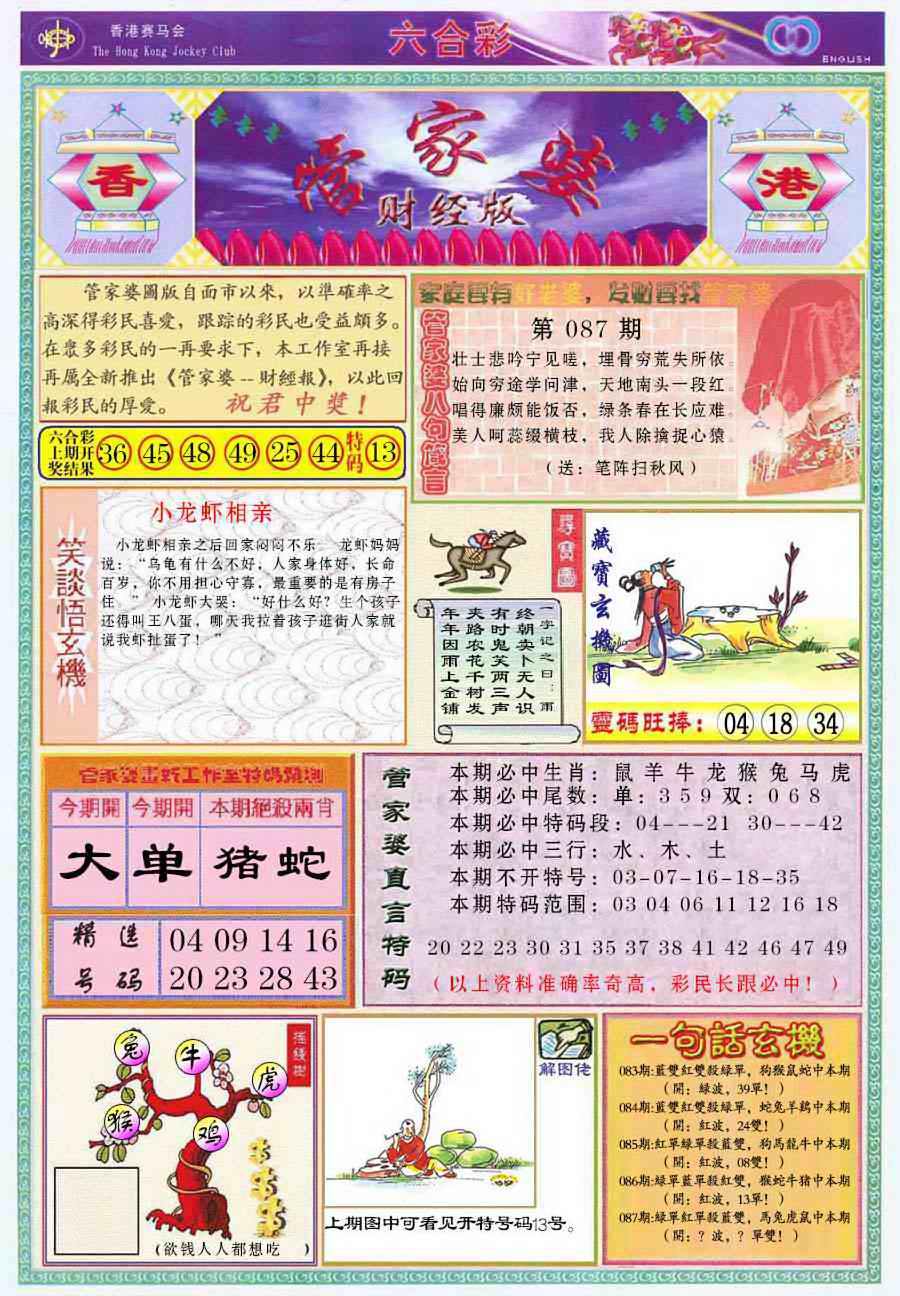 六合彩087期管家婆财经版