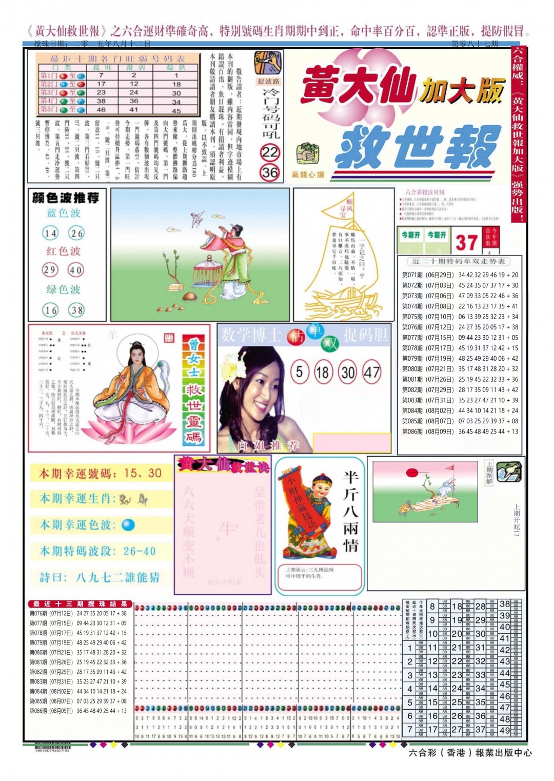 六合彩087期黄大仙救世A加大版
