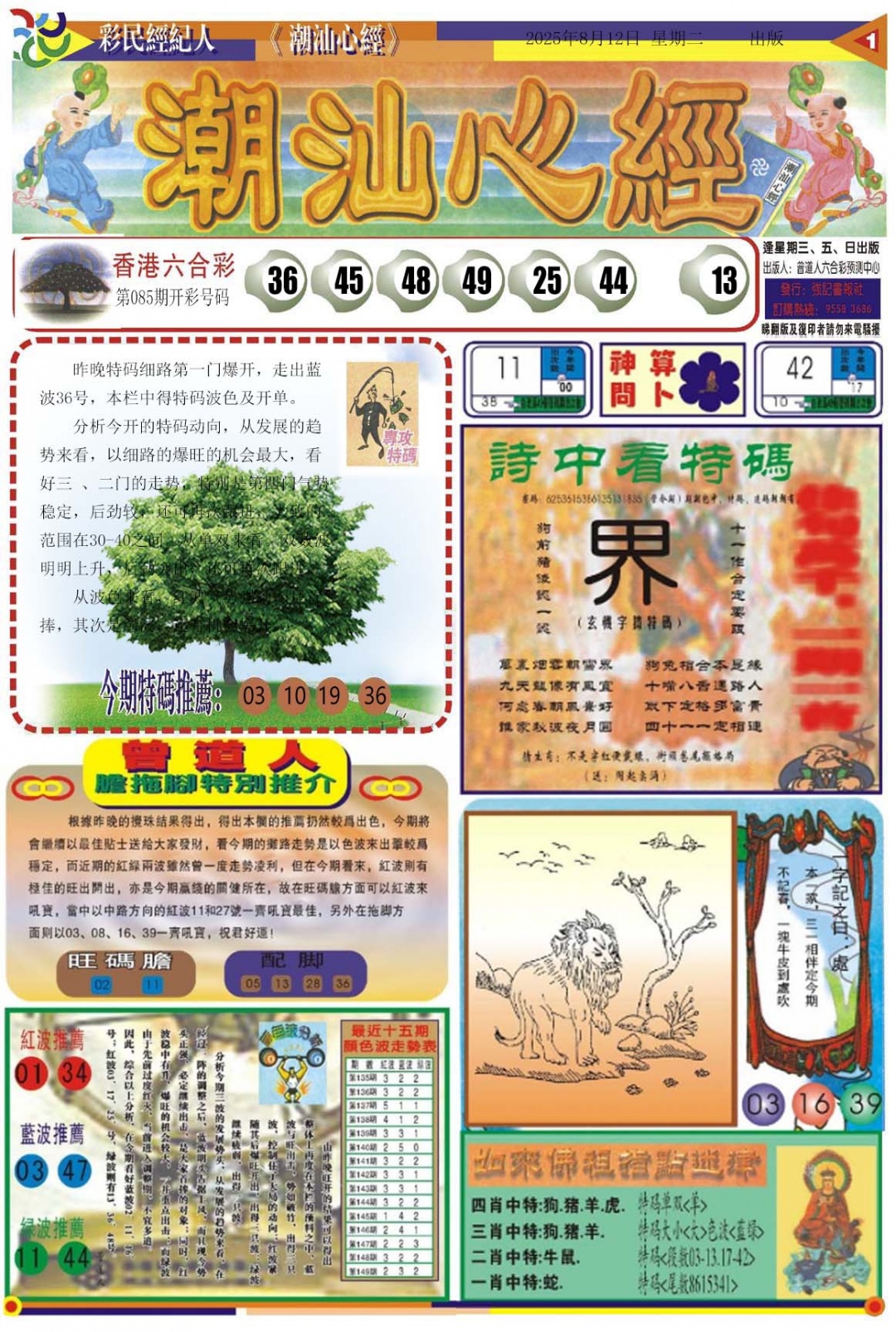六合彩087期潮汕心经A