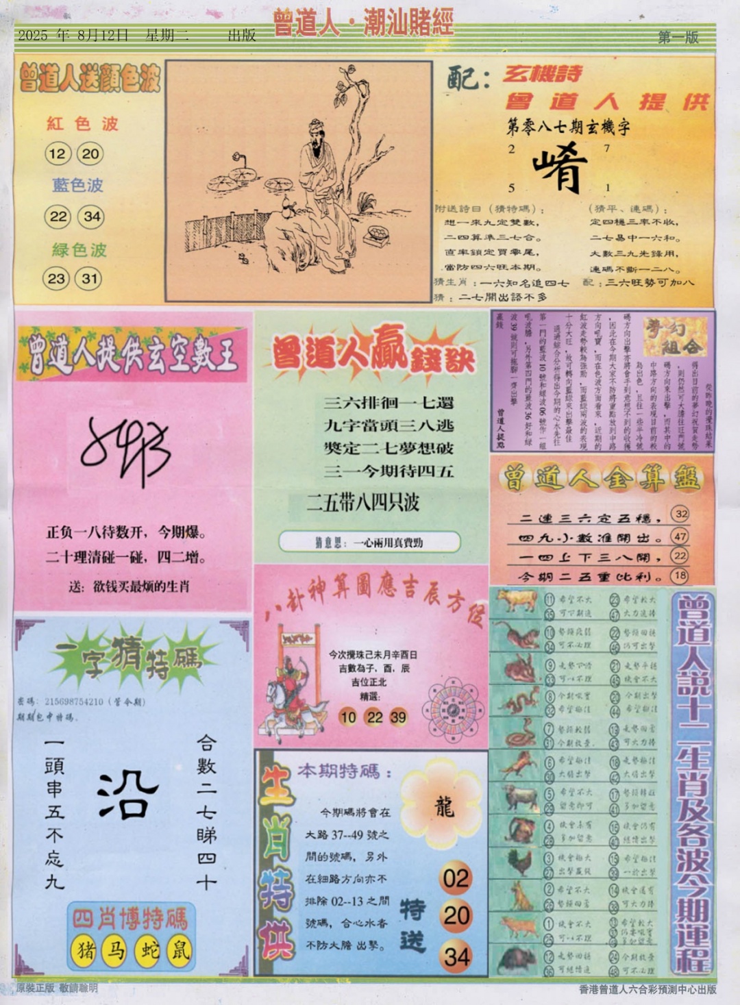 六合彩087期潮汕赌经B