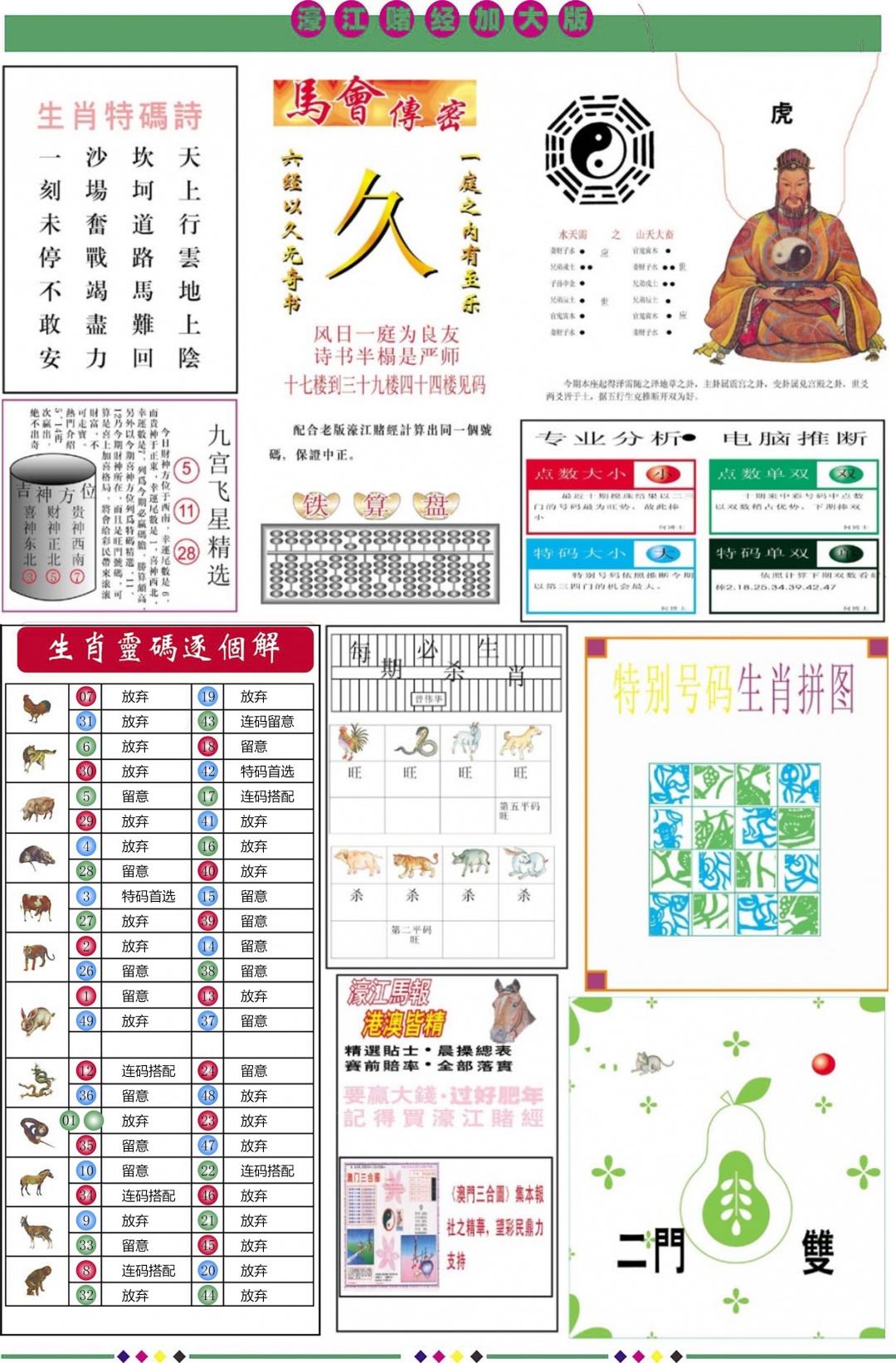 六合彩087期濠江赌经B加大版